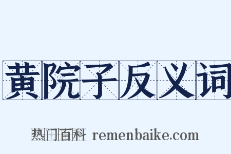 黄院子反义词是什么意思的图片